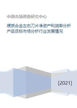 硬质合金左右刀片净资产利润率分析产品目标市场分析行业发展情况