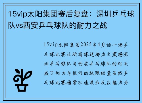15vip太阳集团赛后复盘:深圳乒乓球队vs西安乒乓球队的耐力之战