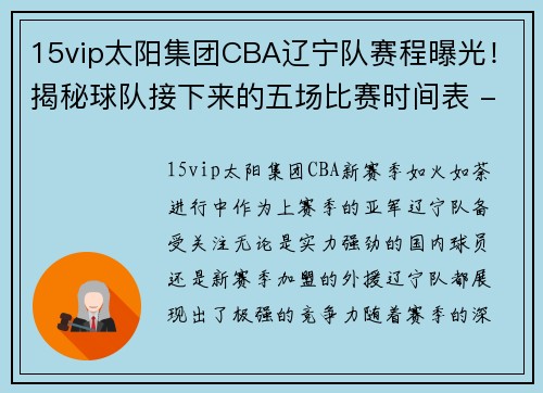 15vip太阳集团CBA辽宁队赛程曝光！揭秘球队接下来的五场比赛时间表 - 副本 - 副本