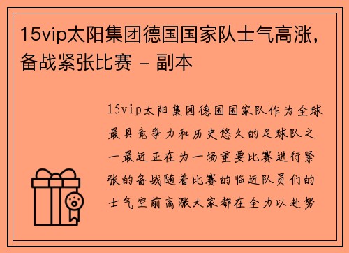 15vip太阳集团德国国家队士气高涨，备战紧张比赛 - 副本