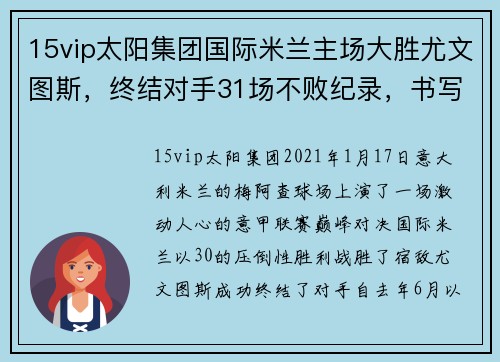 15vip太阳集团国际米兰主场大胜尤文图斯，终结对手31场不败纪录，书写新时代辉煌 - 副本