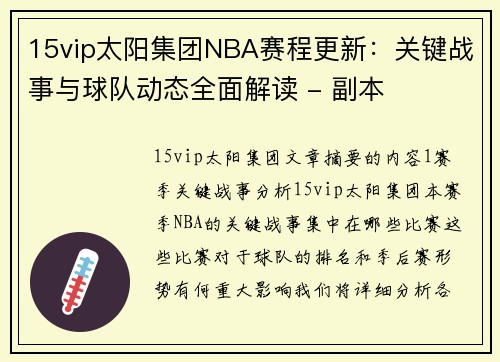 15vip太阳集团NBA赛程更新：关键战事与球队动态全面解读 - 副本