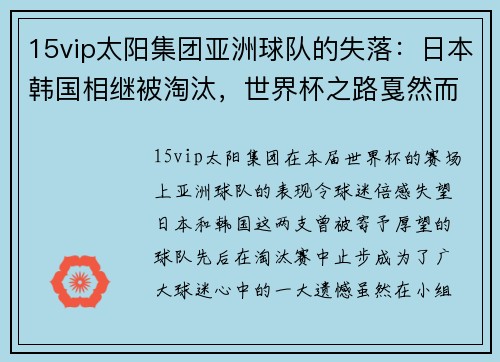 15vip太阳集团亚洲球队的失落：日本韩国相继被淘汰，世界杯之路戛然而止 - 副本