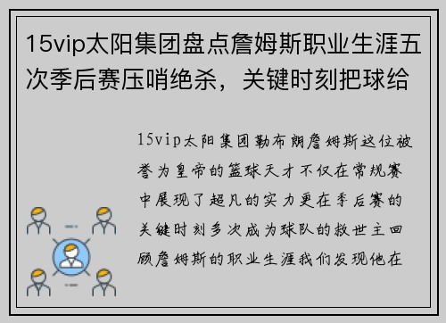 15vip太阳集团盘点詹姆斯职业生涯五次季后赛压哨绝杀，关键时刻把球给他